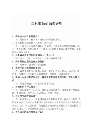 森林防火安全知识宣传资料