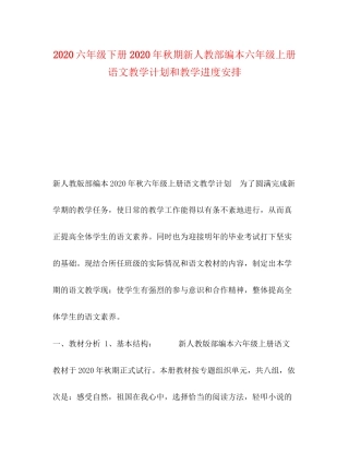 六年级下册年秋期新人教部编本六年级上册语文教学计划和教学进度安排