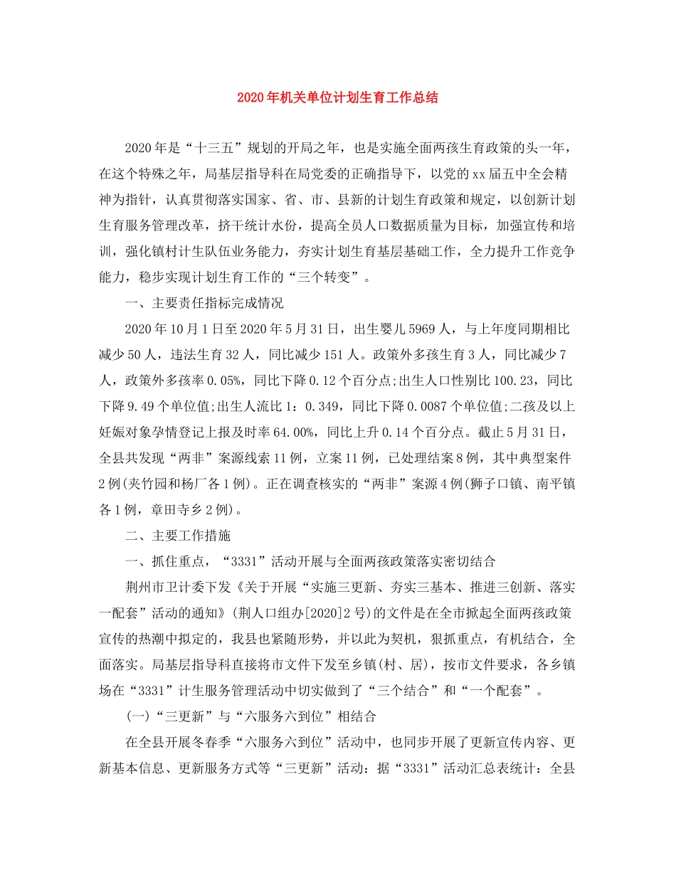 2020年机关单位计划生育工作总结_第1页