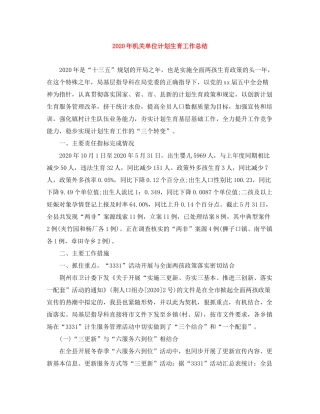 2020年机关单位计划生育工作总结