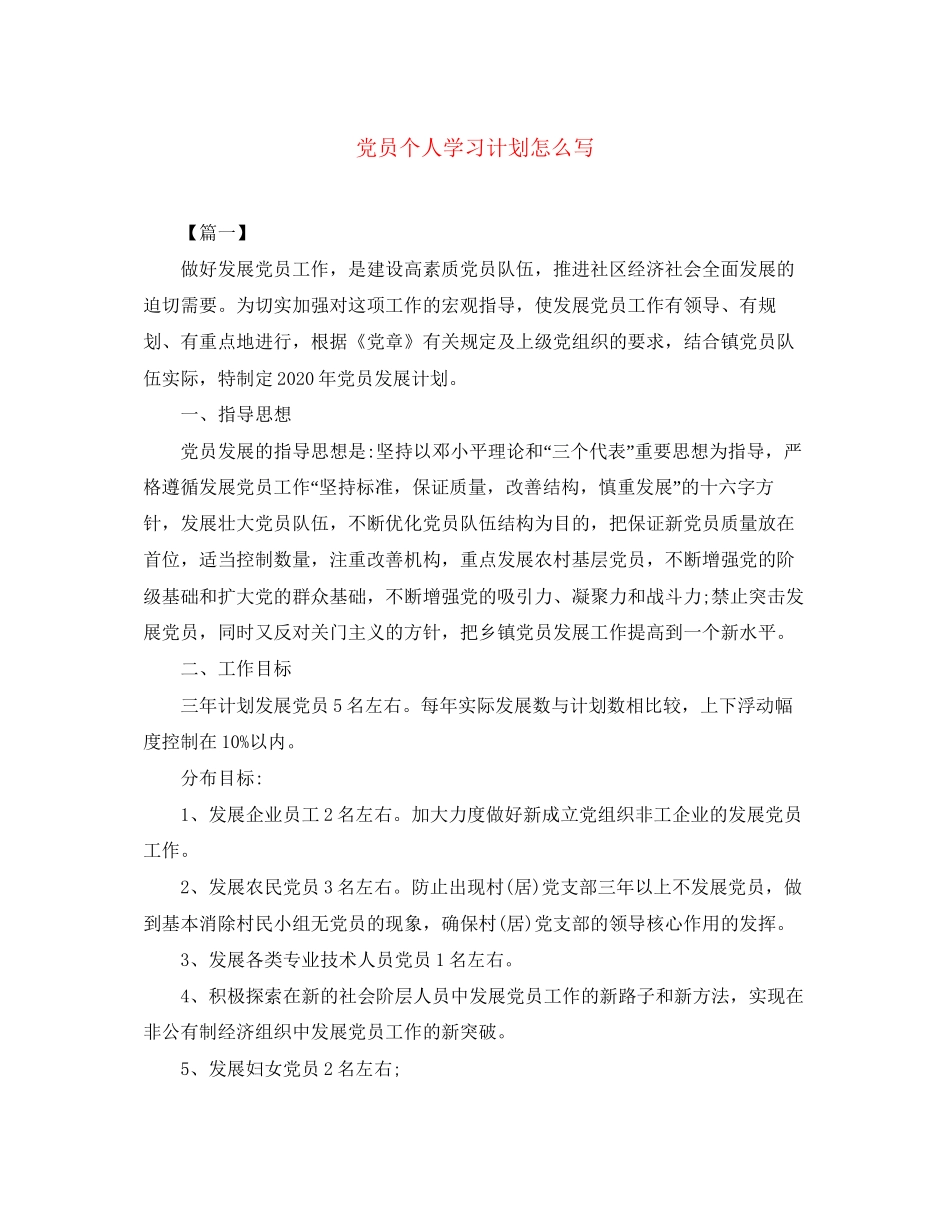 党员个人学习计划怎么写2_第1页
