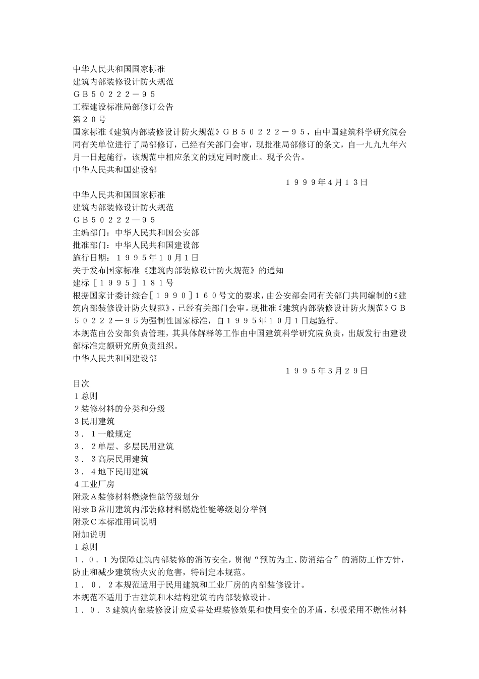 建筑内部装修设计防火规范(GB50222-95)_第1页