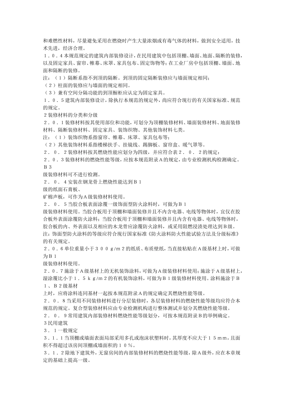 建筑内部装修设计防火规范(GB50222-95)_第2页