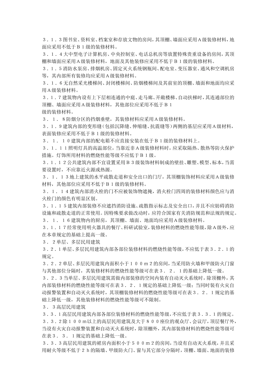 建筑内部装修设计防火规范(GB50222-95)_第3页