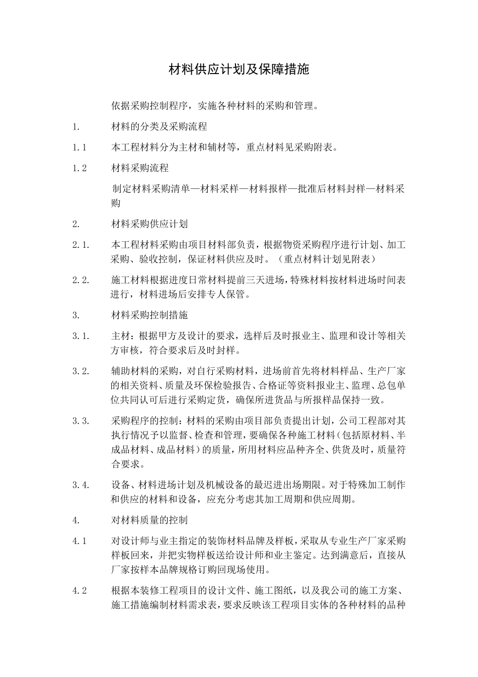材料供应计划及保障措施_第1页