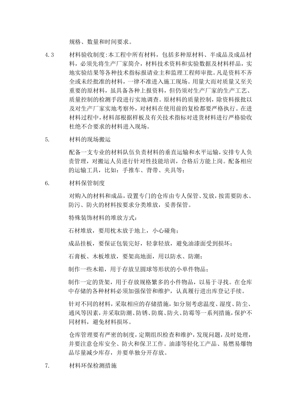 材料供应计划及保障措施_第2页