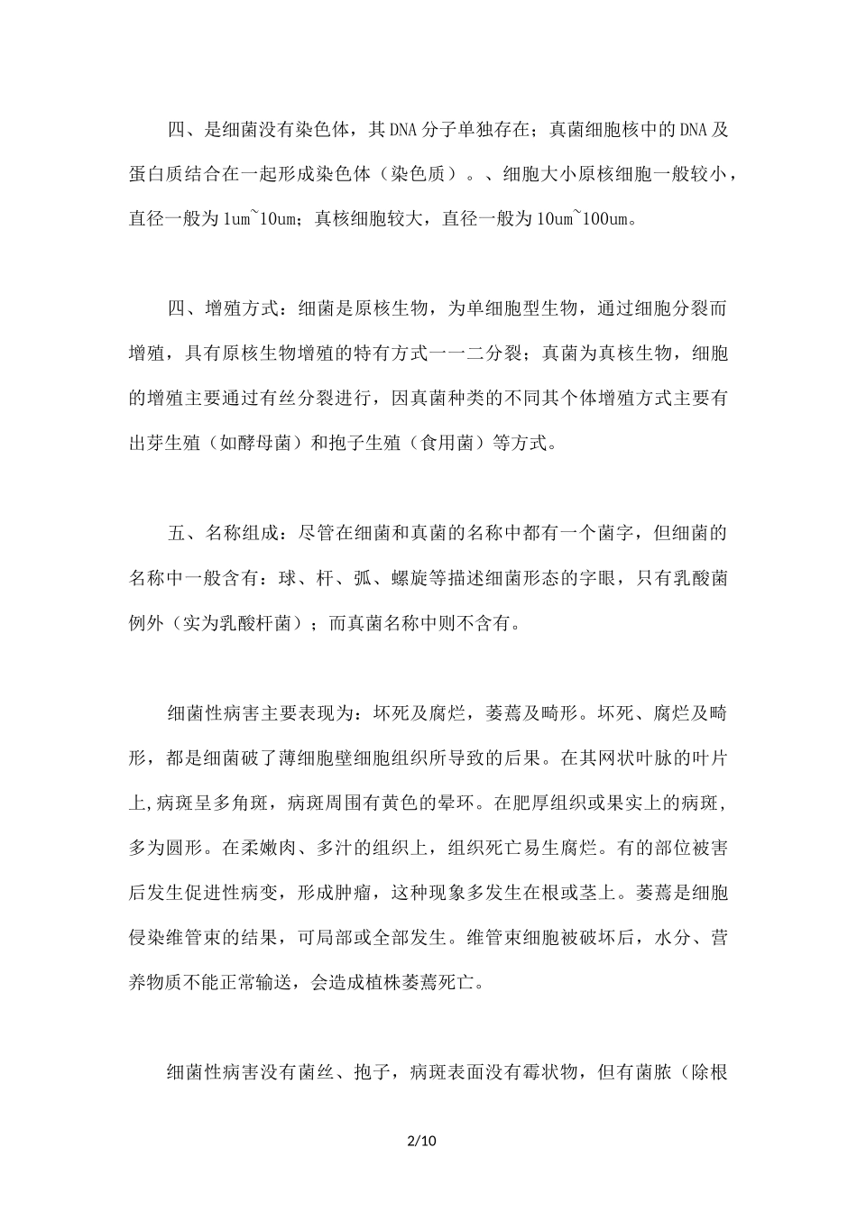 真菌与细菌病害区别_第2页