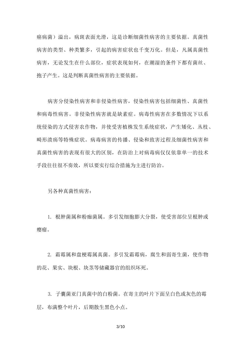 真菌与细菌病害区别_第3页