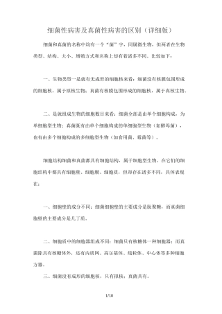 真菌与细菌病害区别