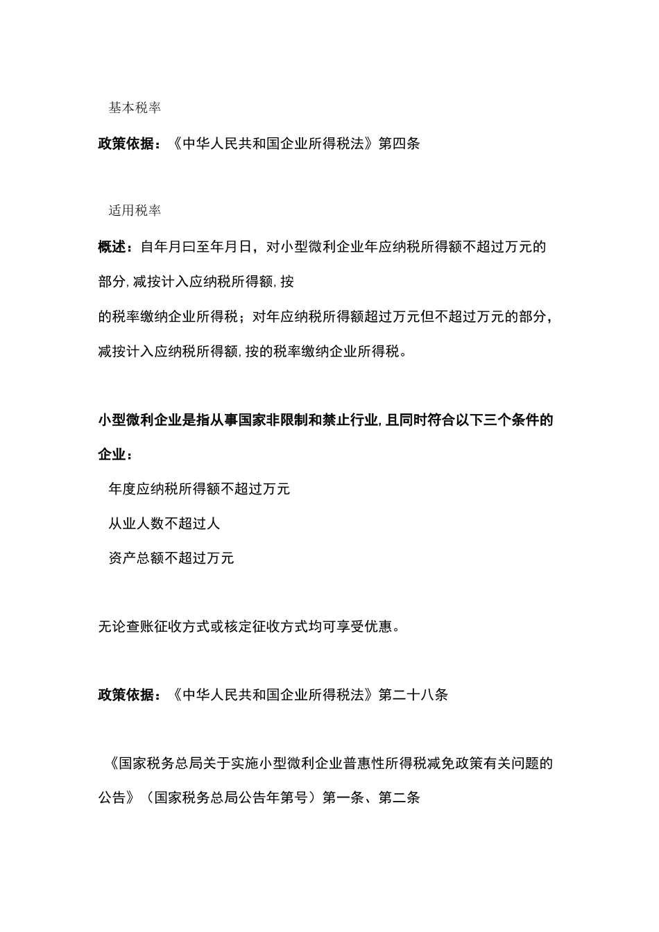 企业所得税最新最全税率表_第2页