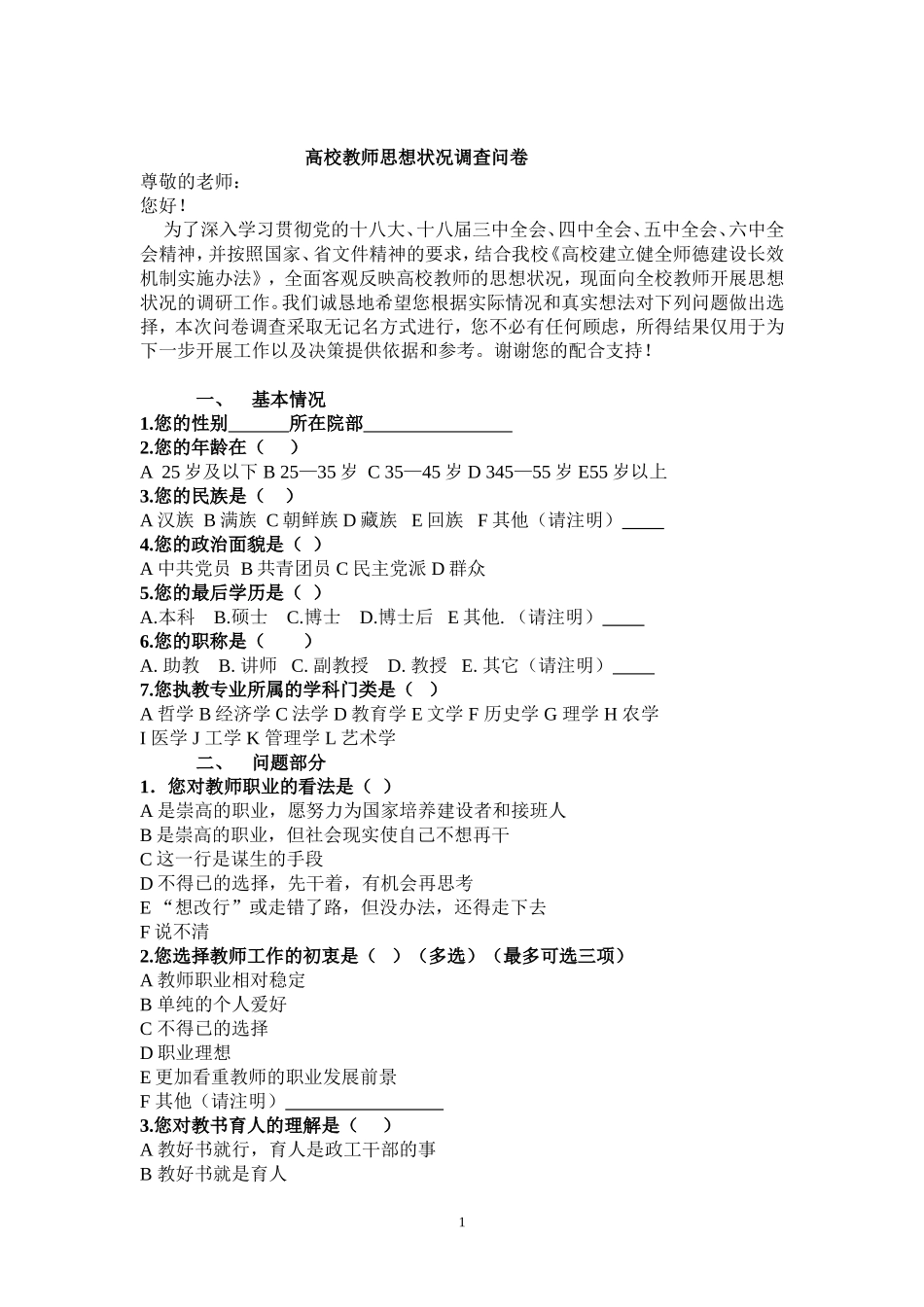 高校教师思想状况调查问卷-(1)_第1页