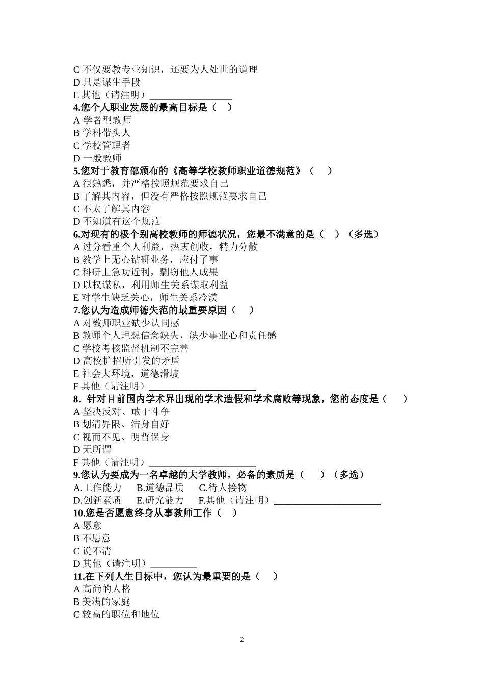 高校教师思想状况调查问卷-(1)_第2页