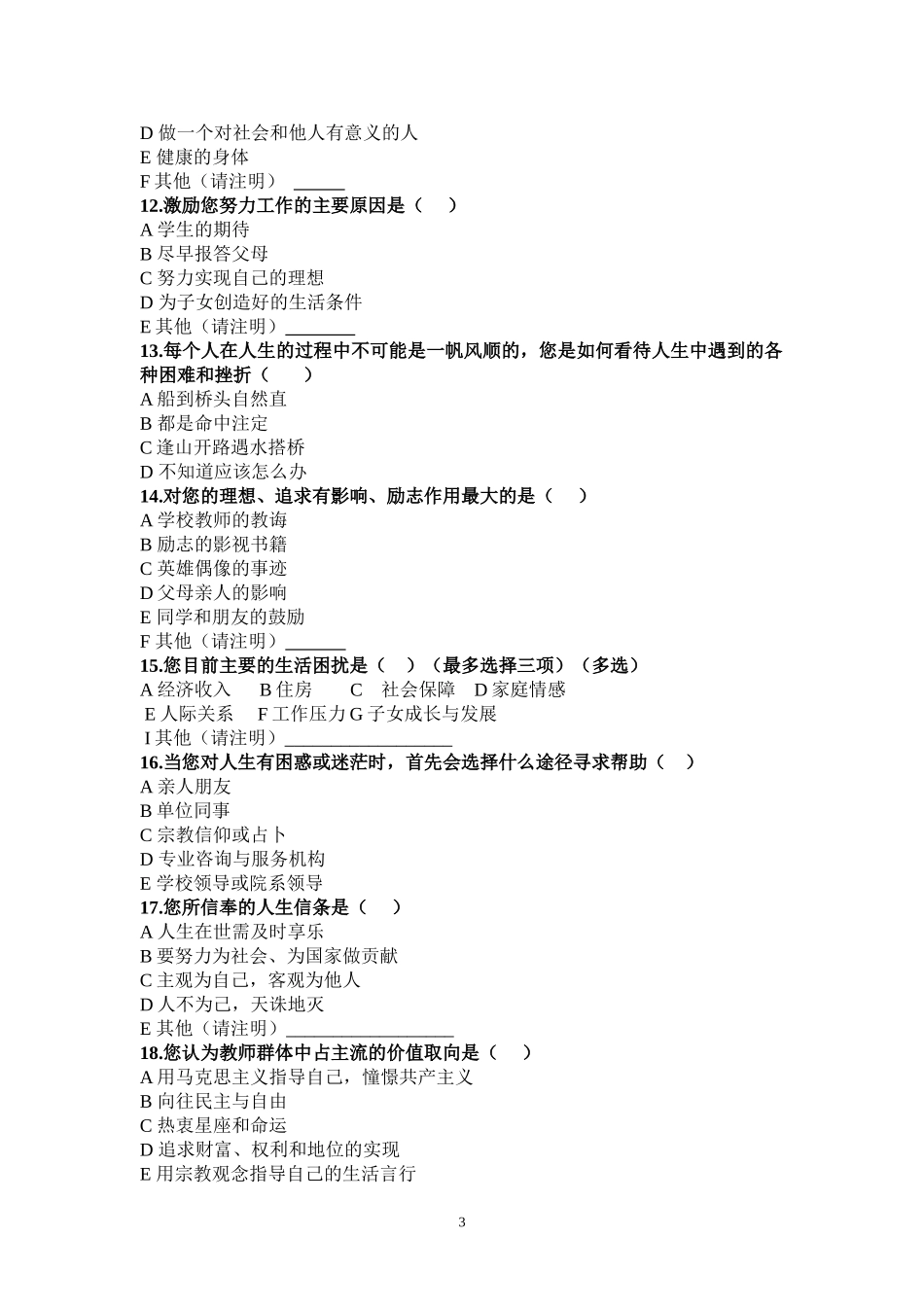 高校教师思想状况调查问卷-(1)_第3页
