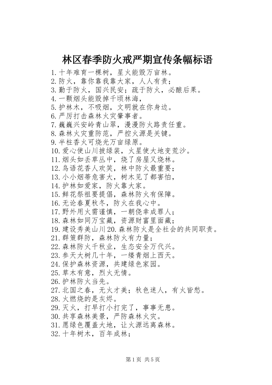 林区春季防火戒严期宣传条幅标语_第1页