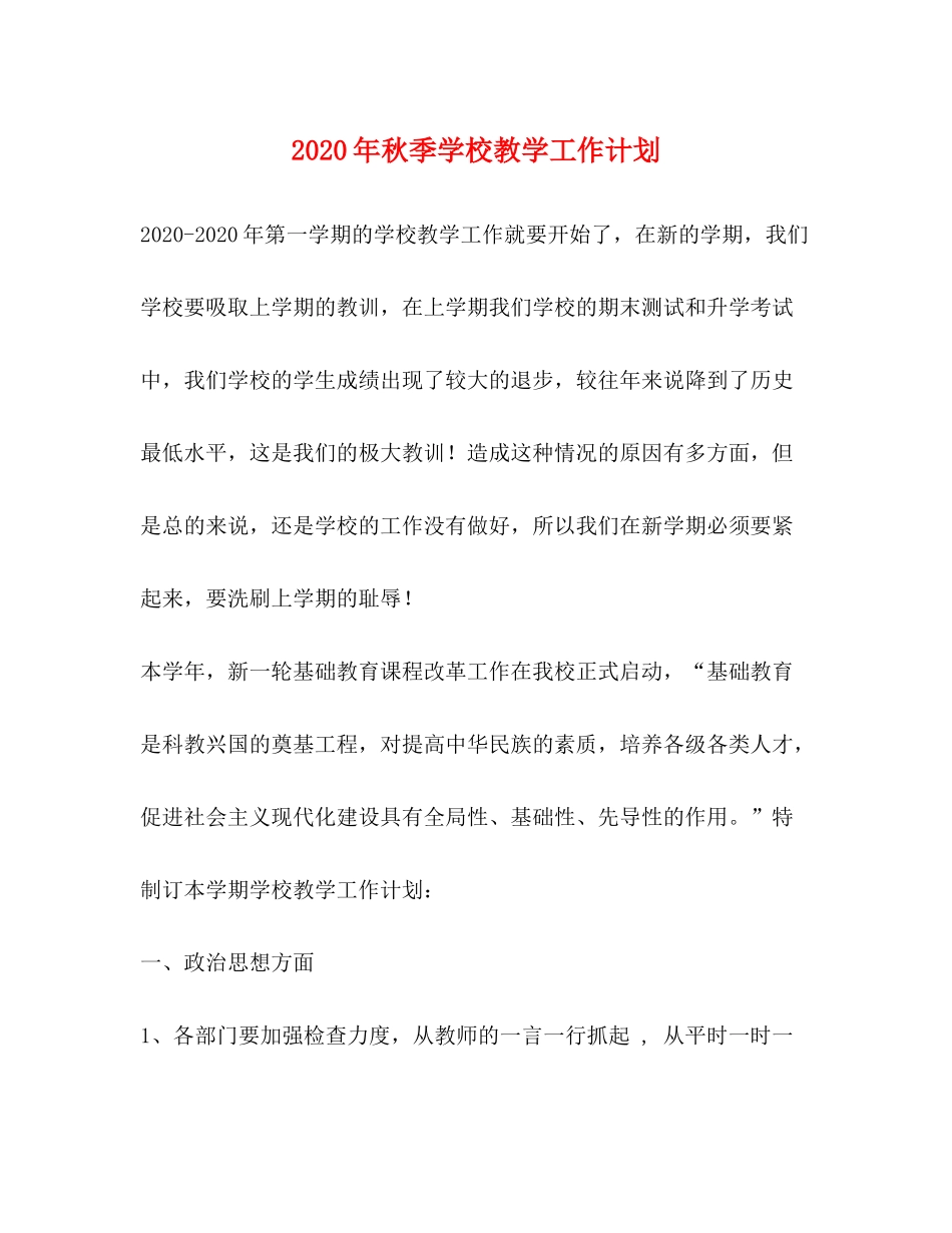 2020年秋季学校教学工作计划_第1页