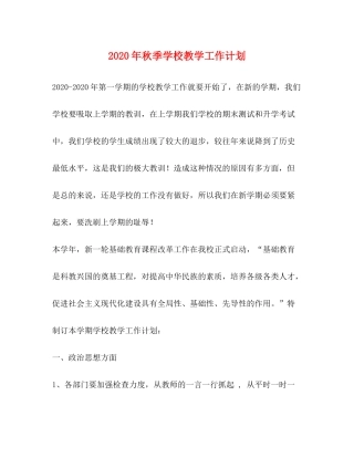 2020年秋季学校教学工作计划