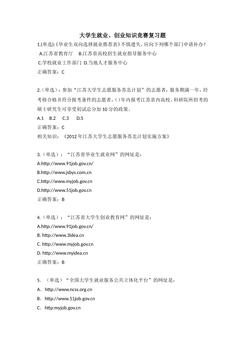 大学生就业、创业知识竞赛复习题1_第1页