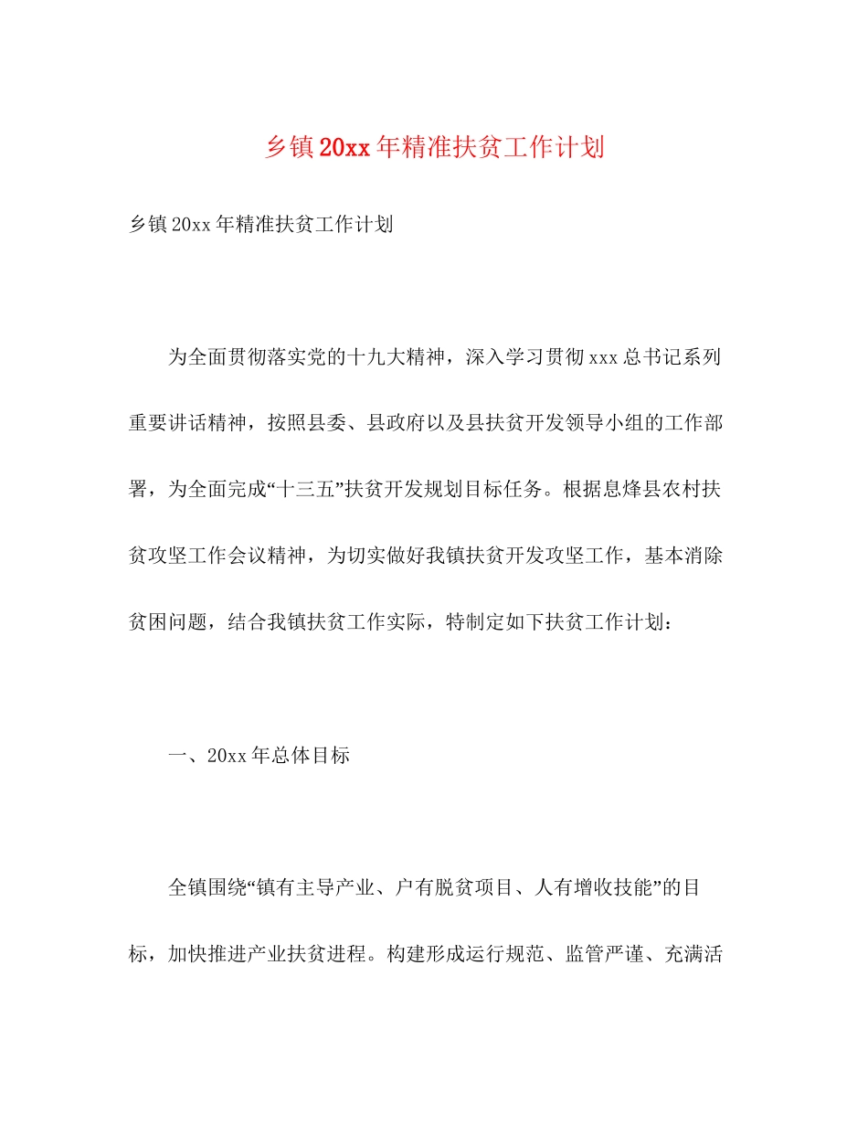 乡镇精准扶贫工作计划2)_第1页