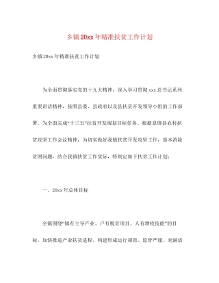 乡镇精准扶贫工作计划2)