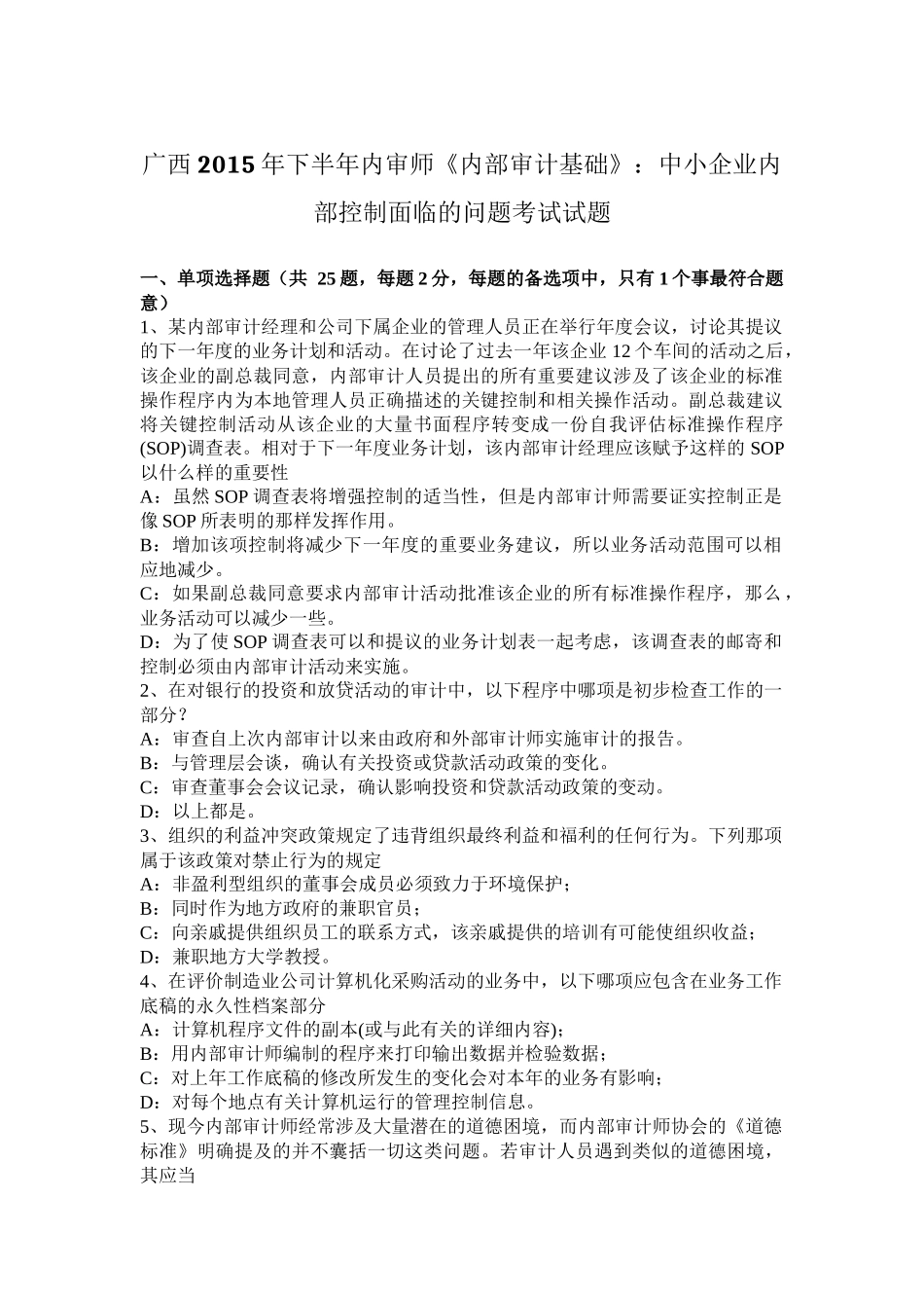 广西2015年下半年内审师《内部审计基础》：中小企业内部控制面临的问题考试试题_第1页