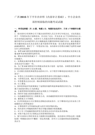 广西2015年下半年内审师《内部审计基础》：中小企业内部控制面临的问题考试试题