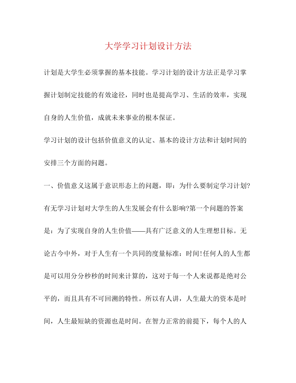 大学学习计划设计方法_第1页