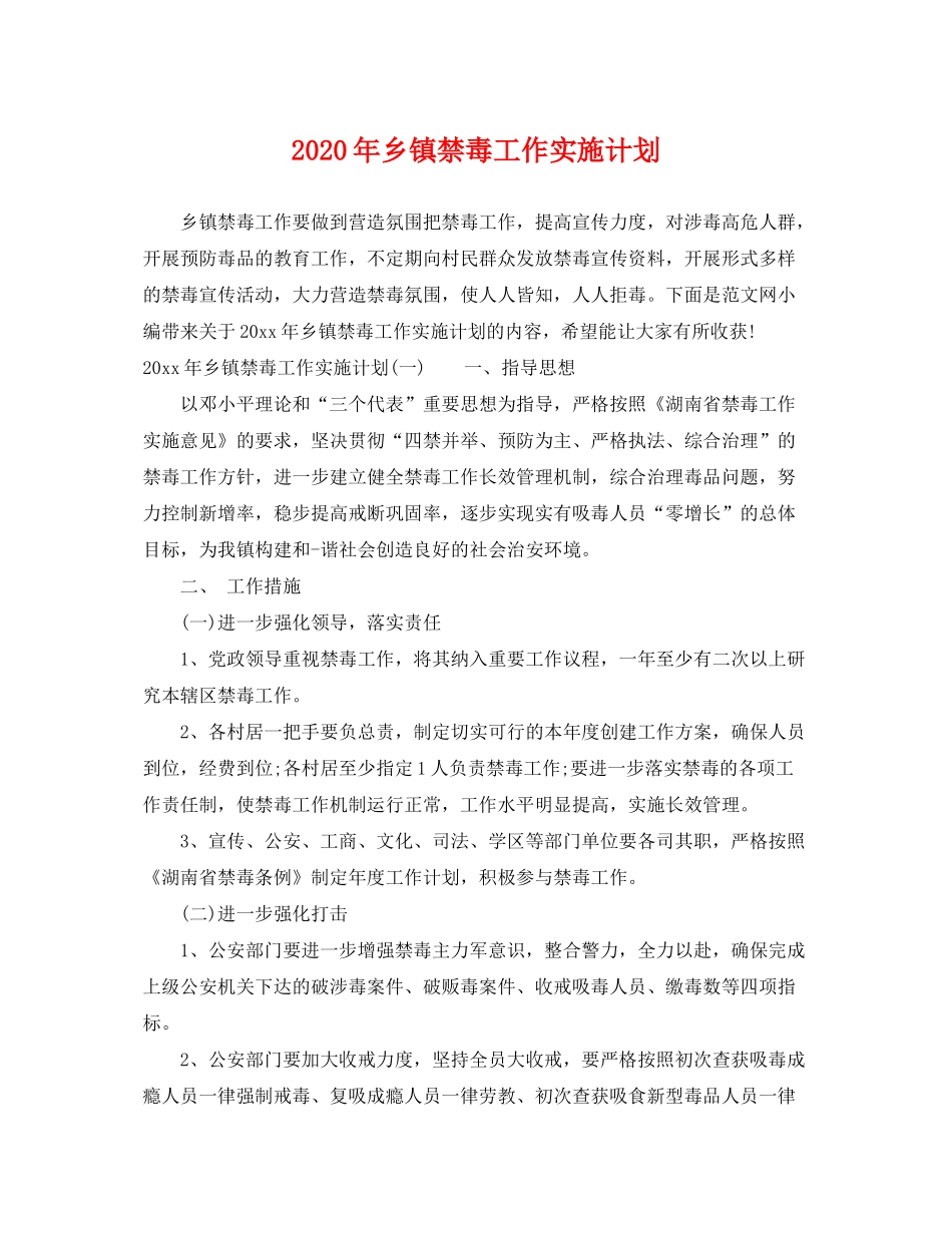 2020年乡镇禁毒工作实施计划_第1页