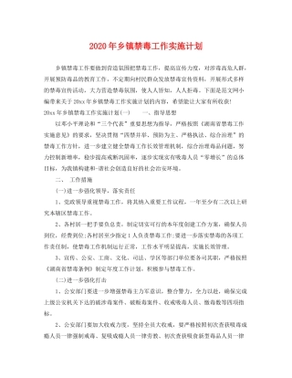 2020年乡镇禁毒工作实施计划