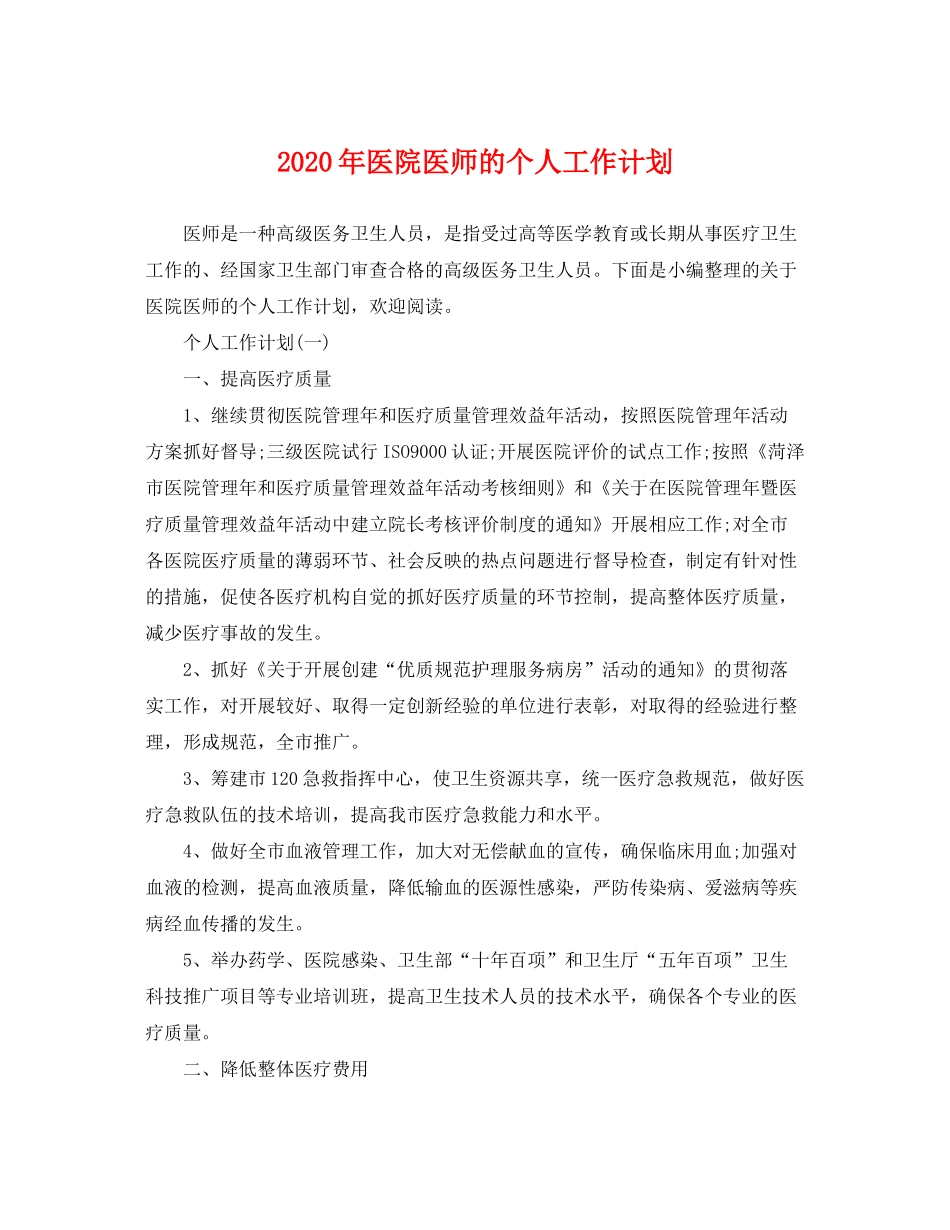 2020年医院医师的个人工作计划_第1页