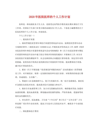 2020年医院医师的个人工作计划