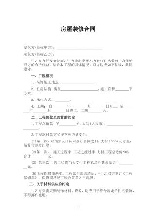 家庭房屋装修合同范本标准版20171015