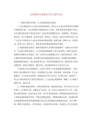 医院精神文明建设工作计划开头语