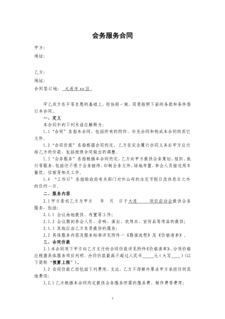 会务服务合同范本-201404