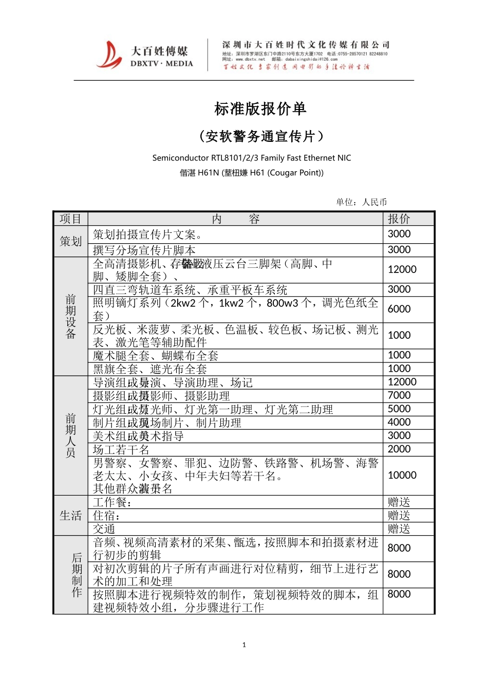 标准版宣传片报价单_第1页