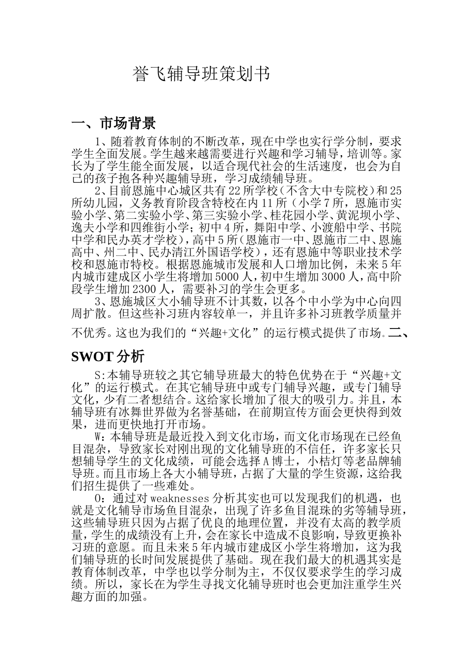 补习班招生策划_第1页