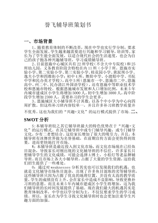 补习班招生策划