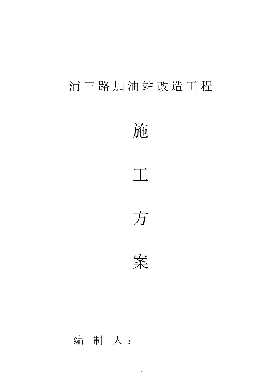 加油站施工组织设计_第1页