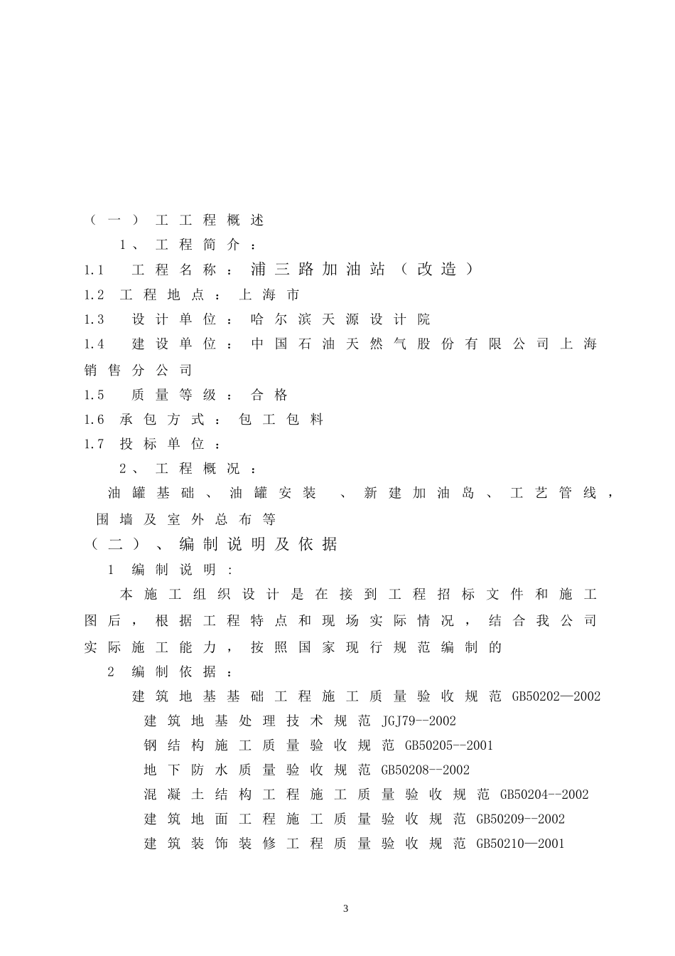 加油站施工组织设计_第3页