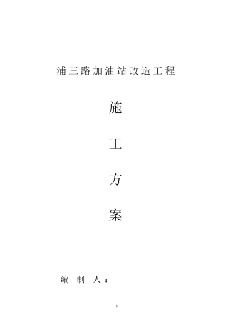 加油站施工组织设计