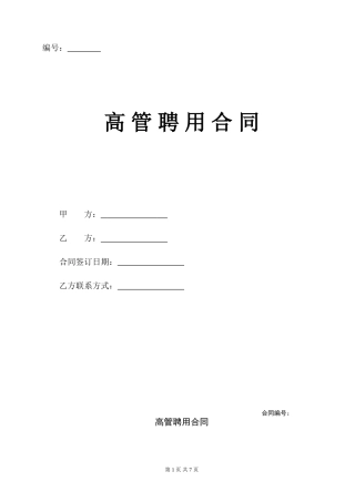 公司高管聘用合同