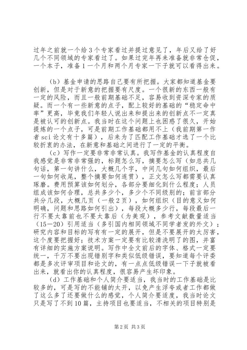 申请青年基金的一些体会五篇_第2页