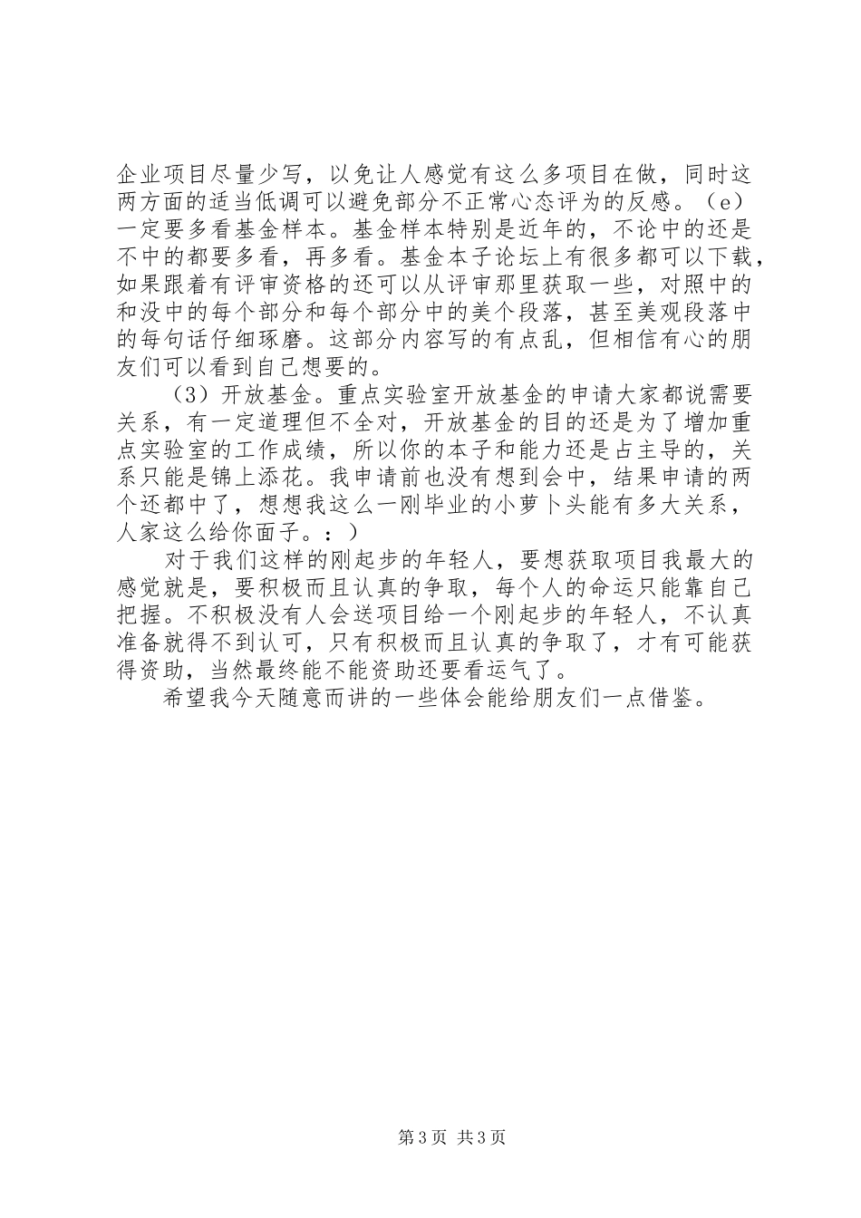 申请青年基金的一些体会五篇_第3页