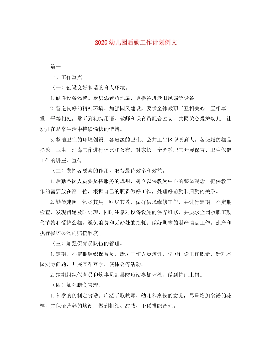 幼儿园后勤工作计划例文_第1页