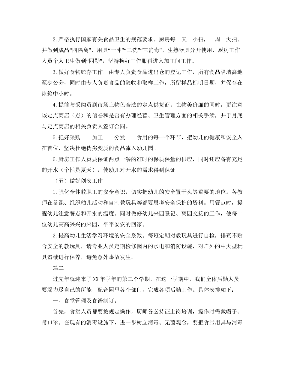幼儿园后勤工作计划例文_第2页