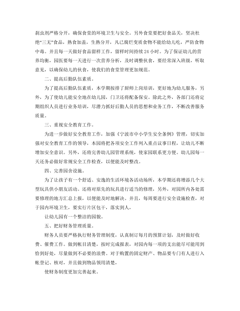 幼儿园后勤工作计划例文_第3页