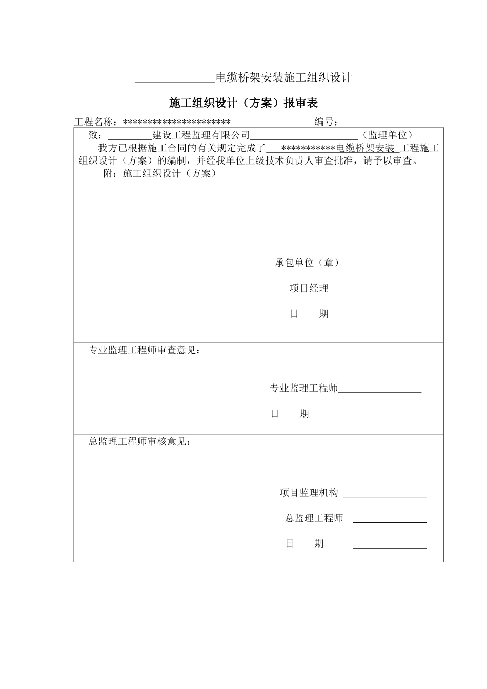 电缆桥架安装施工组织设计_第1页