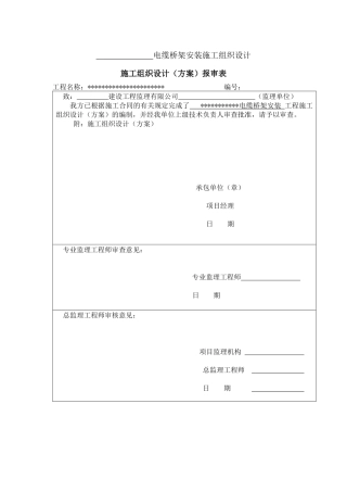 电缆桥架安装施工组织设计
