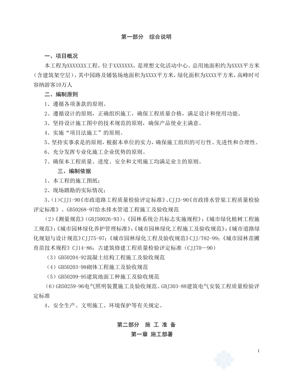 广场中心景观园林绿化工程施工组织设计_第1页