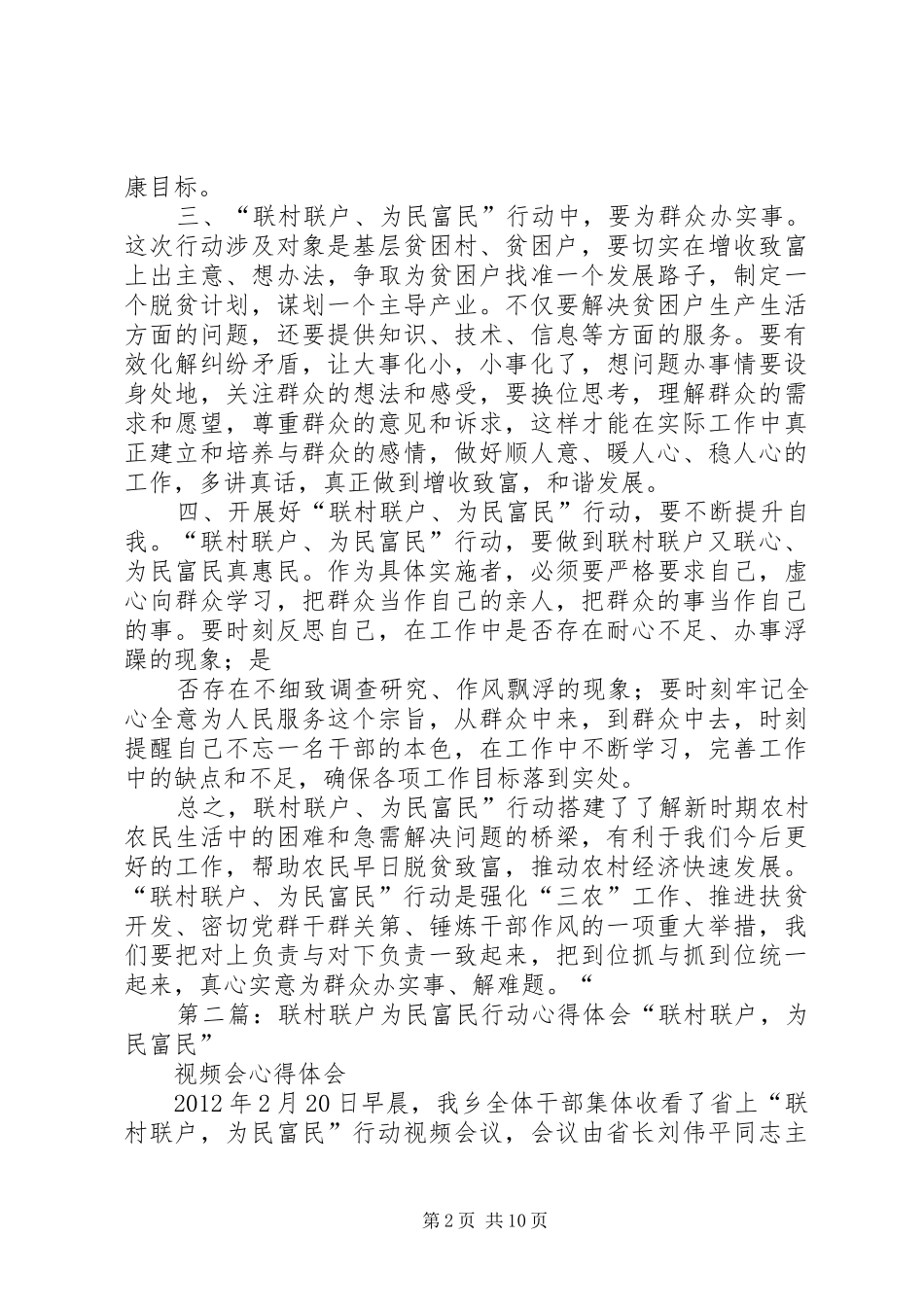 联村联户为民富民行动体会心得_第2页