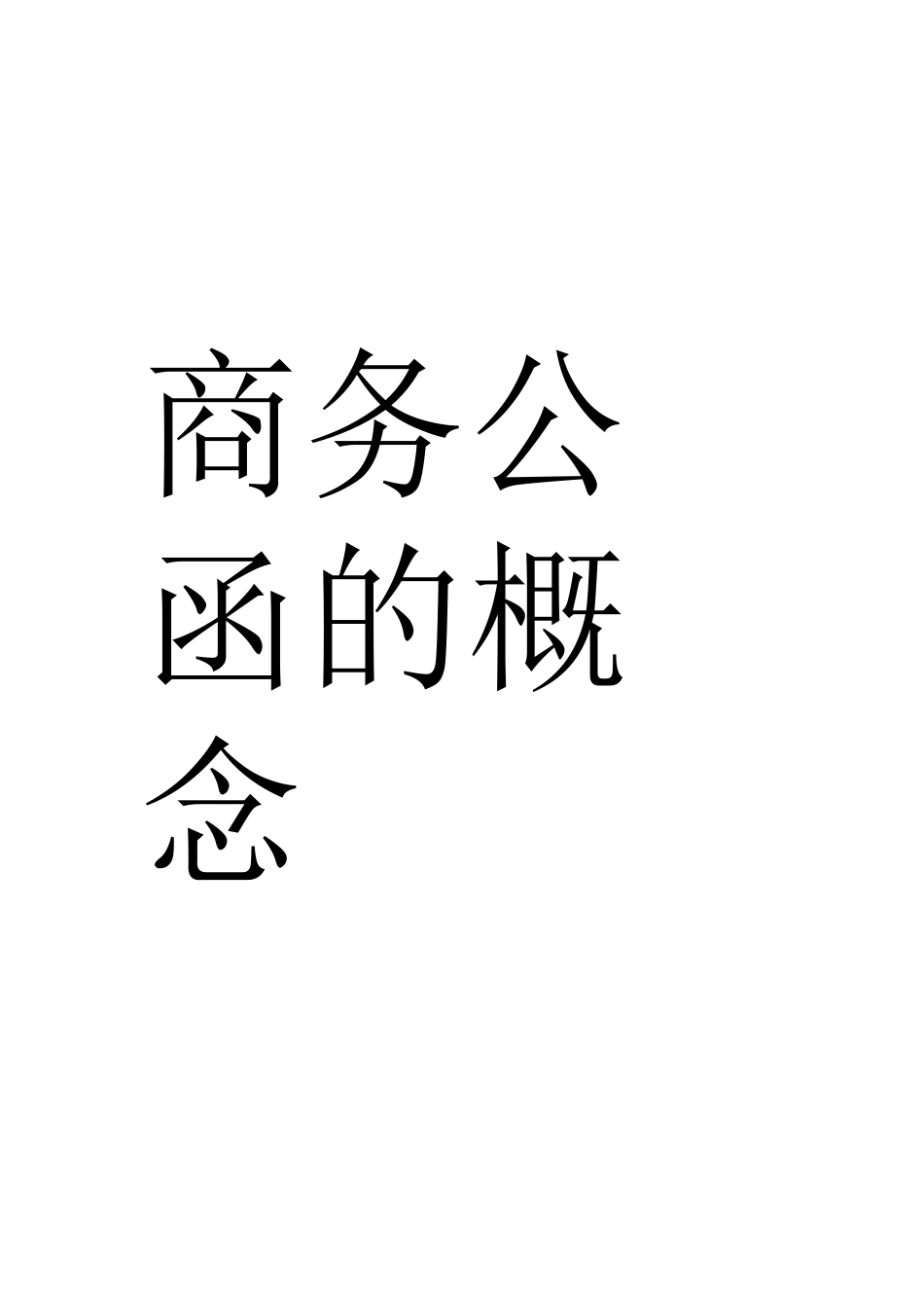 商务公函格式和范文_第2页